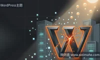 WordPress又爆核心漏洞，你的主题和服务器安全吗