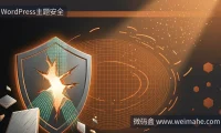 WordPress Click2Shell漏洞:站长应急修复指南