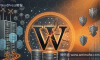 WordPress新漏洞当天被利用,你的服务器更新跟得上吗?