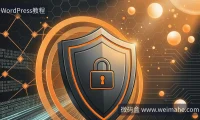 WordPress主题安全自查:7.1.2漏洞修复指南