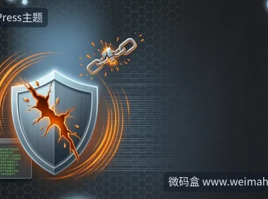 WooCommerce插件漏洞:你的WordPress网站该查一下了
