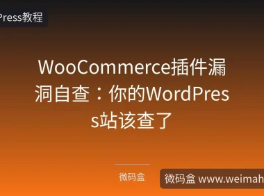 WooCommerce插件漏洞自查:你的WordPress站该查了