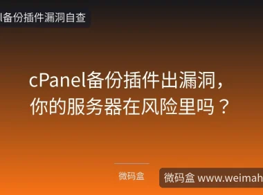 cPanel备份插件出漏洞,你的服务器在风险里吗?