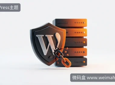 WordPress核心漏洞自查与服务器安全加固