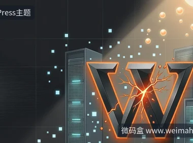 WordPress又爆核心漏洞，你的主题和服务器安全吗