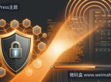WordPress主题安装后如何自查漏洞?