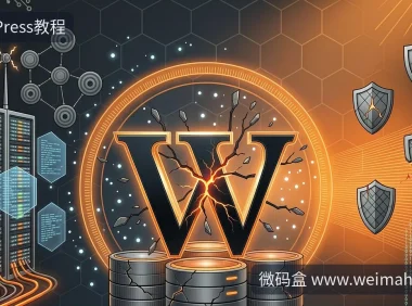 WordPress新漏洞当天被利用,你的服务器更新跟得上吗?