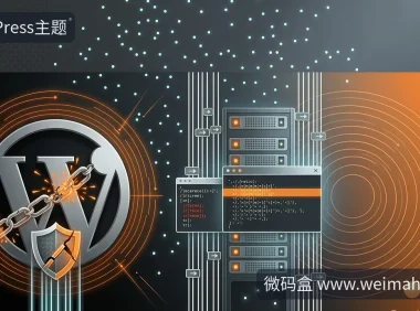 WordPress安全漏洞怎么修复?紧急自查与长期防护指南