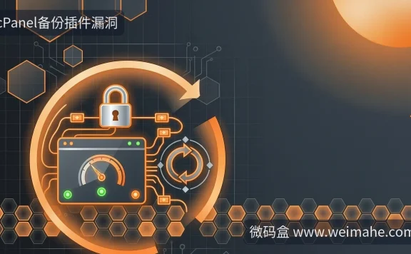 cPanel备份漏洞怎么自查