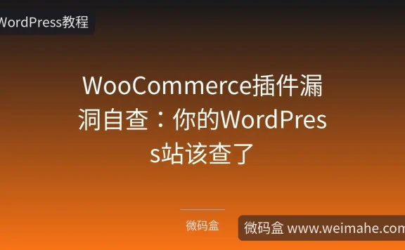 WooCommerce插件漏洞自查:你的WordPress站该查了