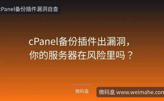 cPanel备份插件出漏洞，你的服务器在风险里吗？