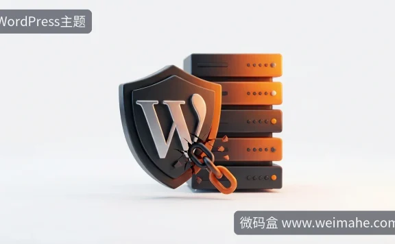 WordPress核心漏洞自查与服务器安全加固