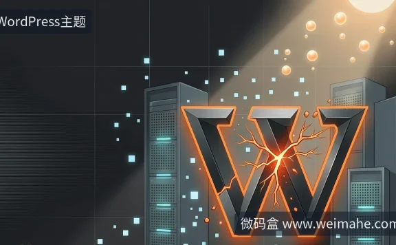 WordPress又爆核心漏洞,你的主题和服务器安全吗