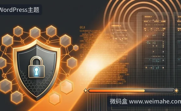 WordPress主题安装后如何自查漏洞?