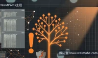 Debian爆出1300多个漏洞,你的WordPress主题模板还能用吗?