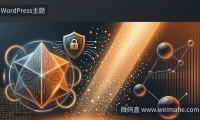 WordPress主题插件漏洞自查指南