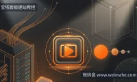 宝塔面板建站教程：远程工具漏洞自查
