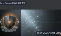 WordPress主题插件漏洞自查