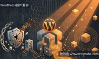 WordPress插件漏洞怎么查?Bricksforge满分漏洞紧急处理指南