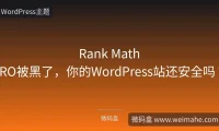 Rank Math PRO被黑了,你的WordPress站还安全吗?