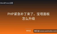 PHP紧急补丁来了，宝塔面板怎么升级