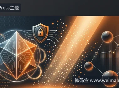 WordPress主题插件漏洞自查指南