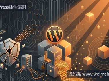 WordPress插件漏洞怎么查?Bricksforge满分漏洞紧急处理指南