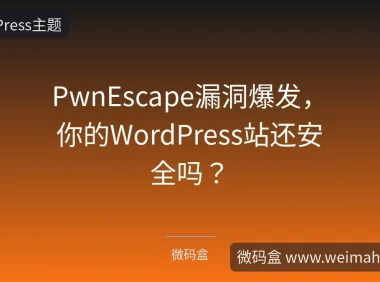 PwnEscape漏洞爆发，你的WordPress站还安全吗？