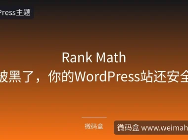 Rank Math PRO被黑了,你的WordPress站还安全吗?