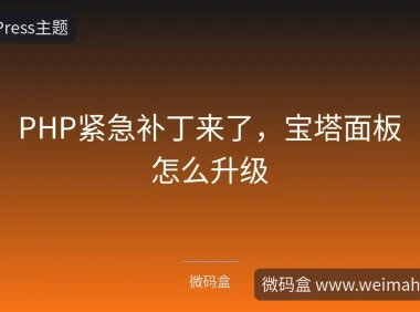PHP紧急补丁来了，宝塔面板怎么升级