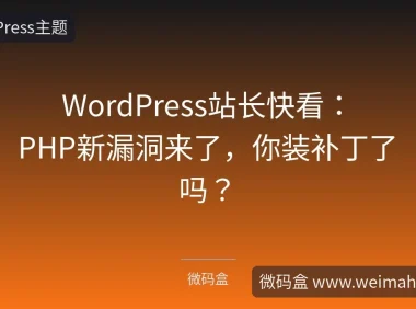 WordPress站长快看：PHP新漏洞来了，你装补丁了吗？