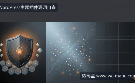 WordPress主题插件漏洞自查