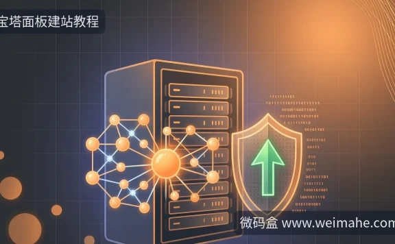 宝塔面板建站教程:内核更新跟不跟