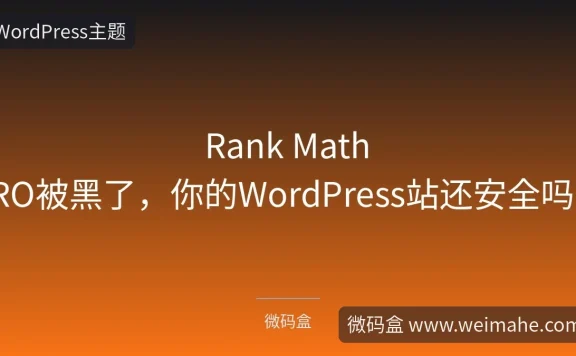 Rank Math PRO被黑了,你的WordPress站还安全吗?