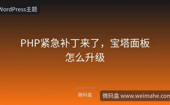 PHP紧急补丁来了，宝塔面板怎么升级