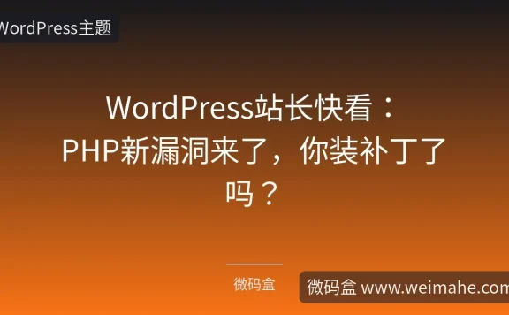 WordPress站长快看:PHP新漏洞来了,你装补丁了吗?