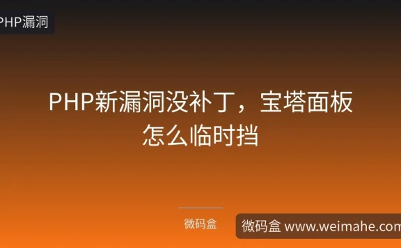 PHP新漏洞没补丁,宝塔面板怎么临时挡